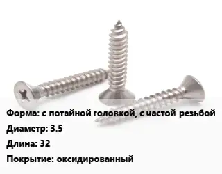 Саморез с потайной головкой, с частой резьбой D=3.5 L=32 оксидированный